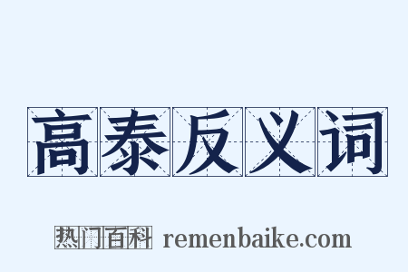 高泰反义词是什么意思的图片